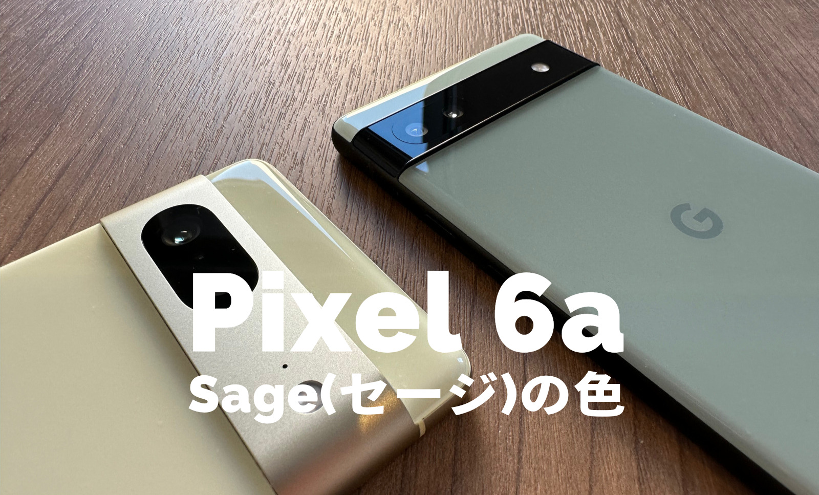 正規品好評 Google Pixel Google Pixel6a sageの通販 by げんげん's shop｜グーグルピクセルならラクマ 