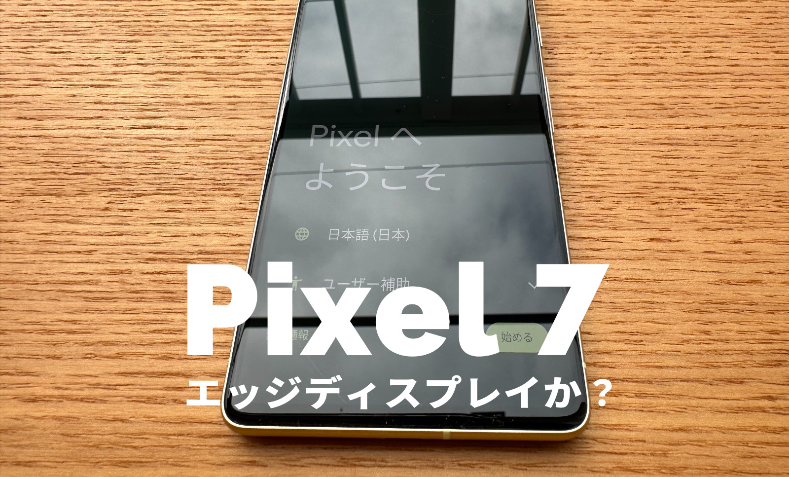 Google Pixel 7はエッジディスプレイを採用？Pixel 7 Proは曲面ガラス？【ピクセル7】のサムネイル画像