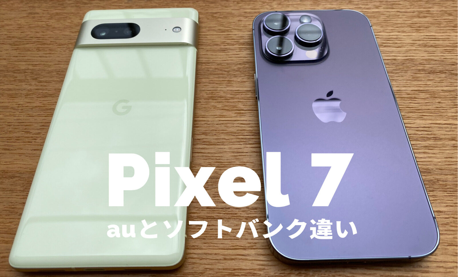Google Pixel 7のauとソフトバンク版に違いは？SIMフリー版とキャリア版で何が違う？のサムネイル画像
