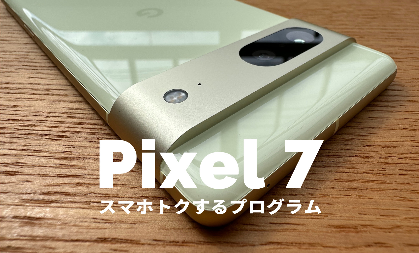 Google Pixel 7とPixel 7 Proはauでスマホトクするプログラムやキャンペーンが使えるのサムネイル画像