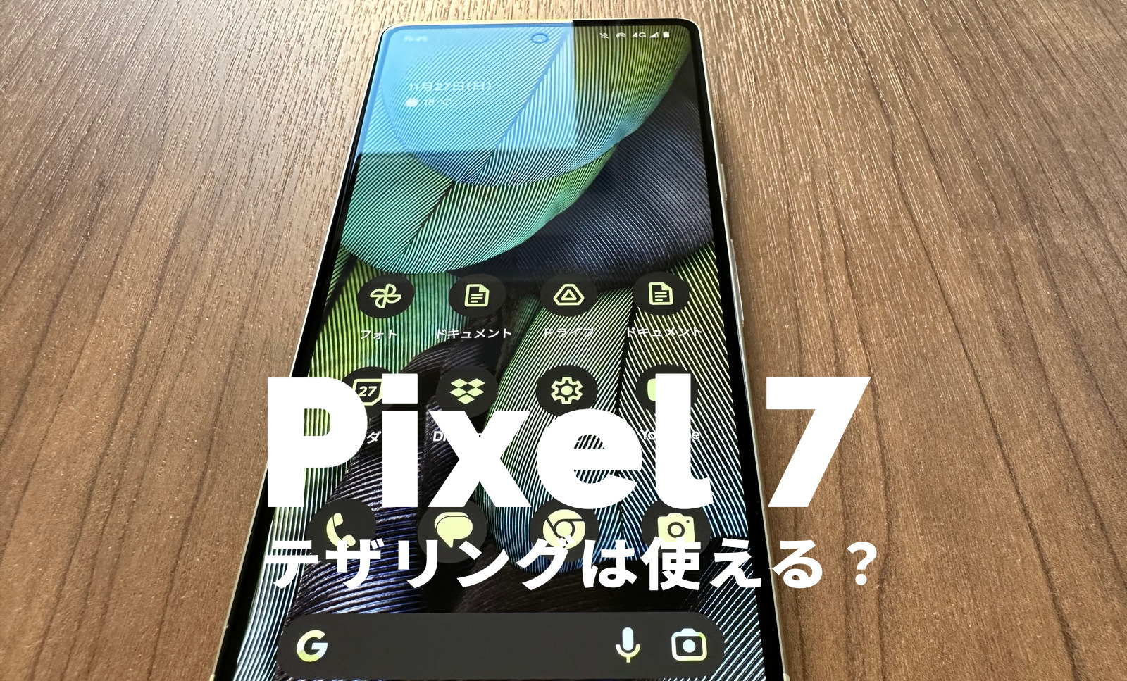 Google Pixel 7やPixel 7 Proでテザリングは使える？対応している？【ピクセル7】のサムネイル画像