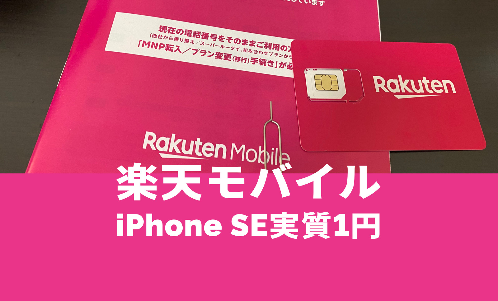 楽天モバイルのiPhone SE(第3世代)が実質1円になるキャンペーンを解説のサムネイル画像