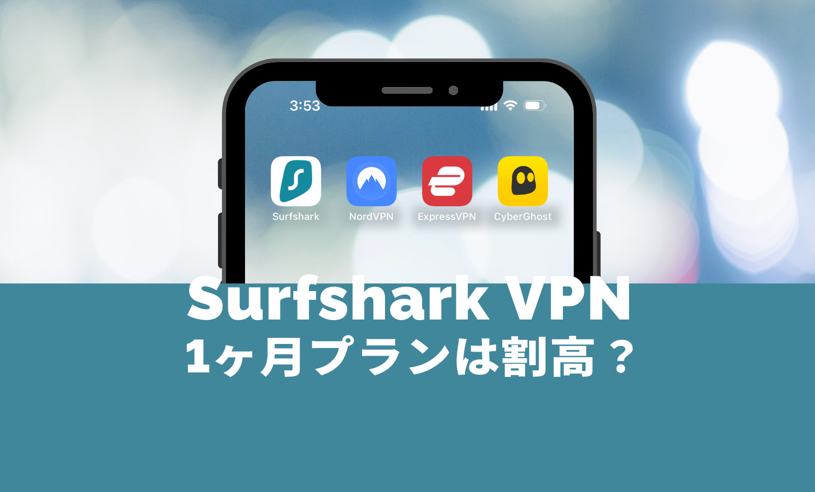 Surfshark VPNの1ヶ月プランはおすすめ？他社と比較すると割高？のサムネイル画像