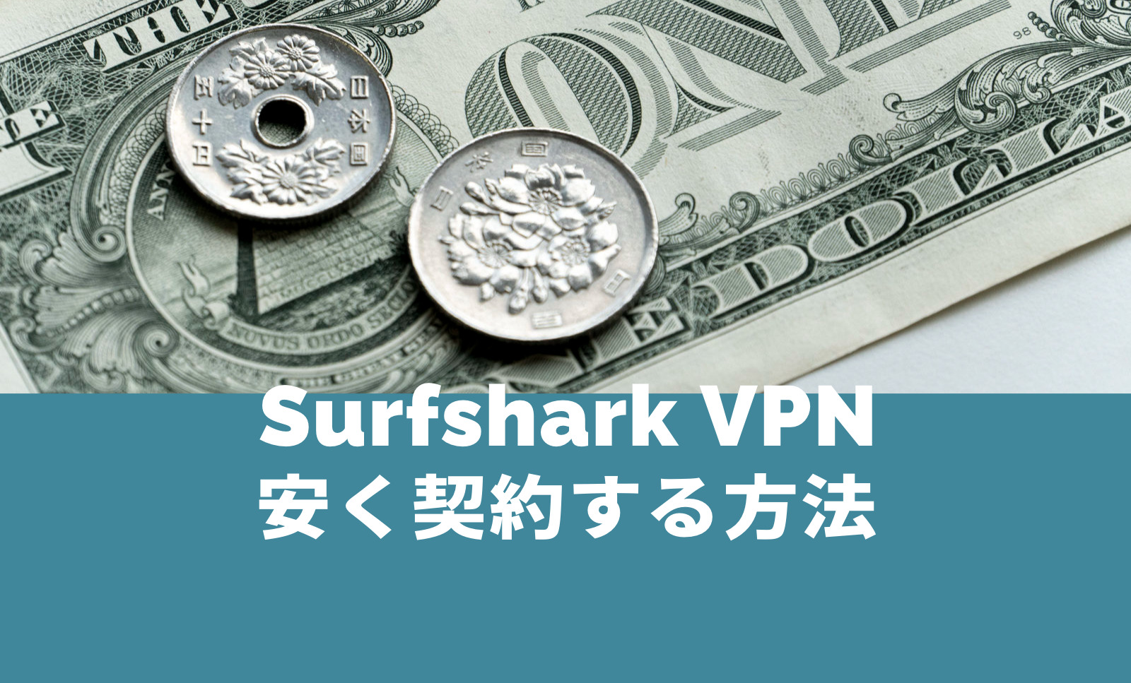 Surfshark VPNを安く契約する方法は？お得な仕組みをまとめて解説！のサムネイル画像