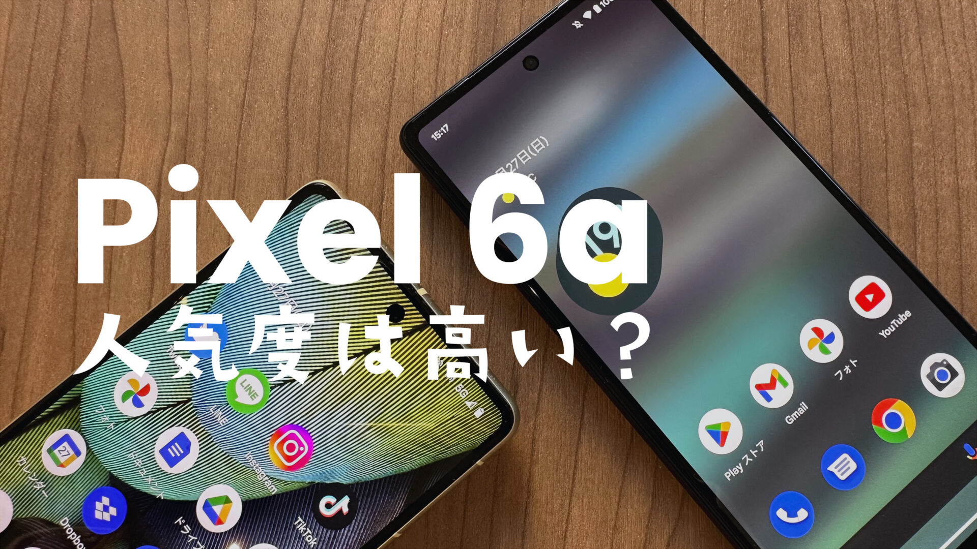 Google Pixel 6aの人気度&売れ行きは？【ピクセル6a】人気ないのは過去の話？のサムネイル画像