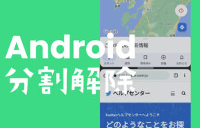 アンドロイド(Android)で分割画面を元に戻す&解除するやり方は？