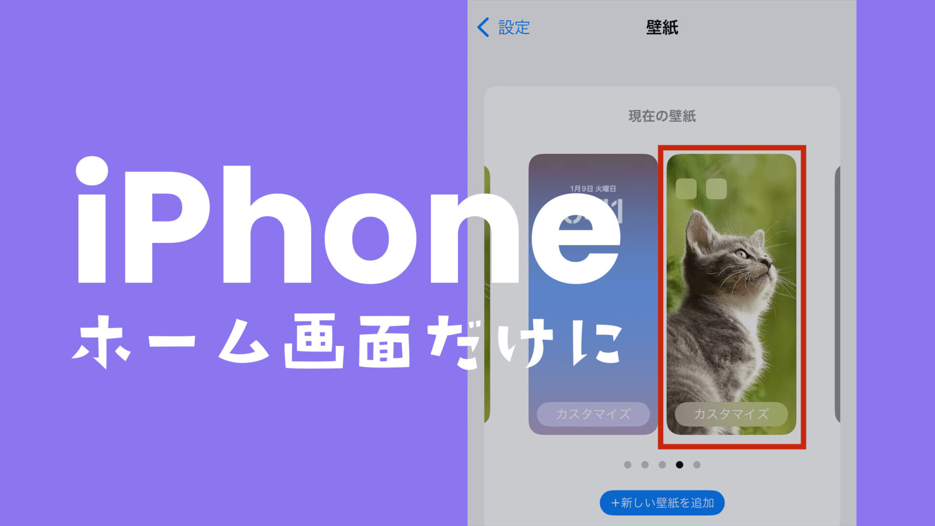 iOS16のiPhoneでホーム画面だけ壁紙を変えるやり方を解説！のサムネイル画像