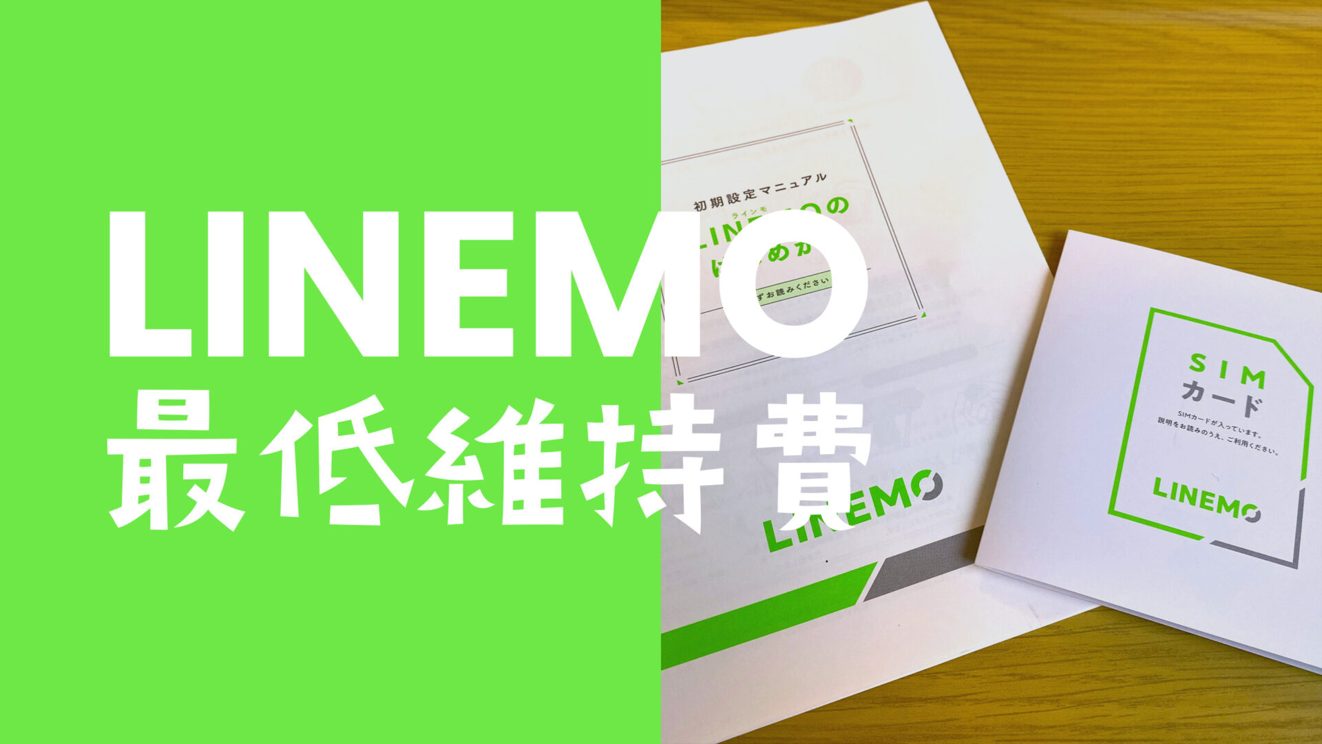 LINEMO(ラインモ)の最低維持費は最安で月にいくらかかるのか解説のサムネイル画像