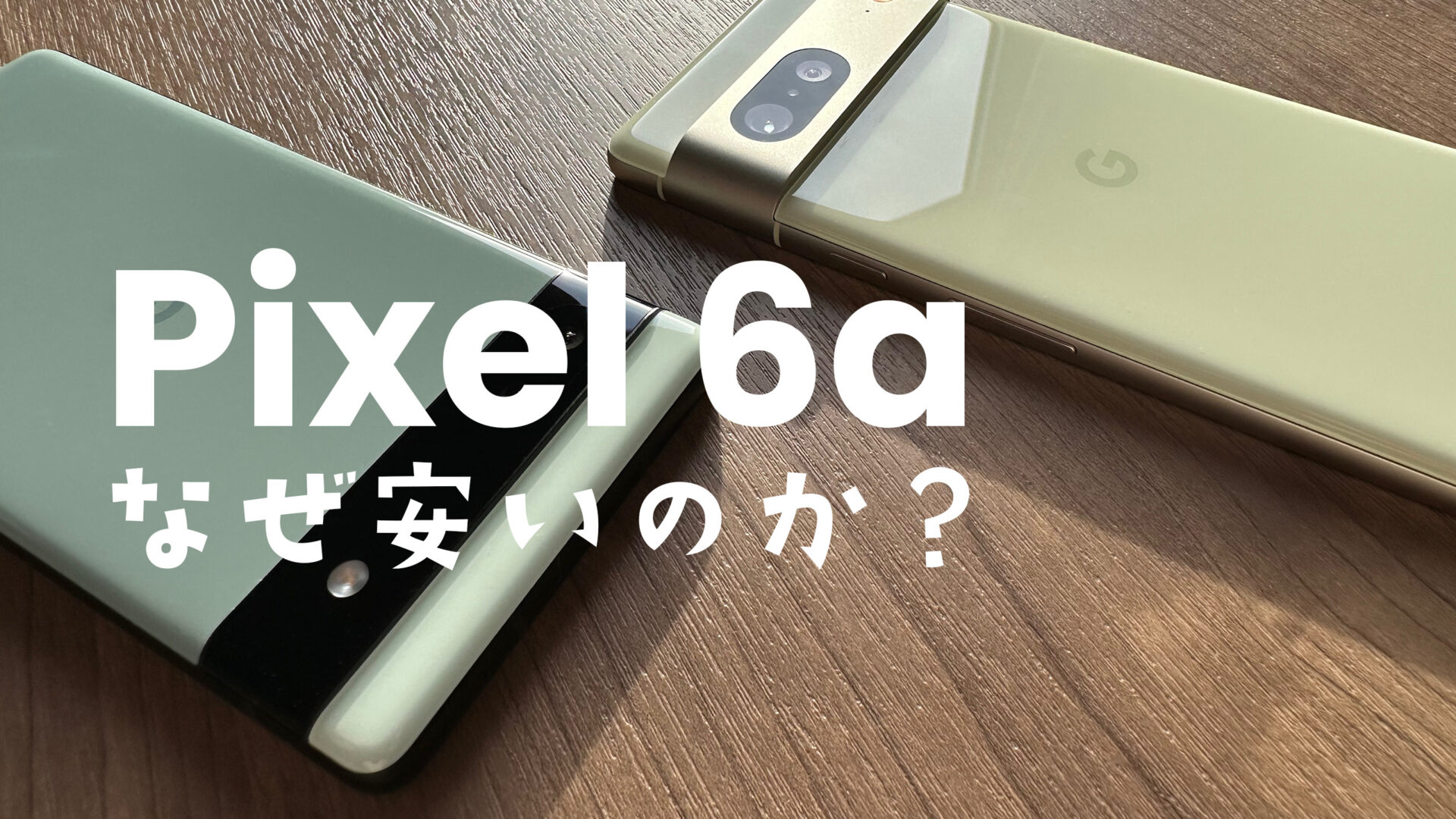 Google Pixel 6aはなぜ安いのか？理由を解説【ピクセル6a】のサムネイル画像