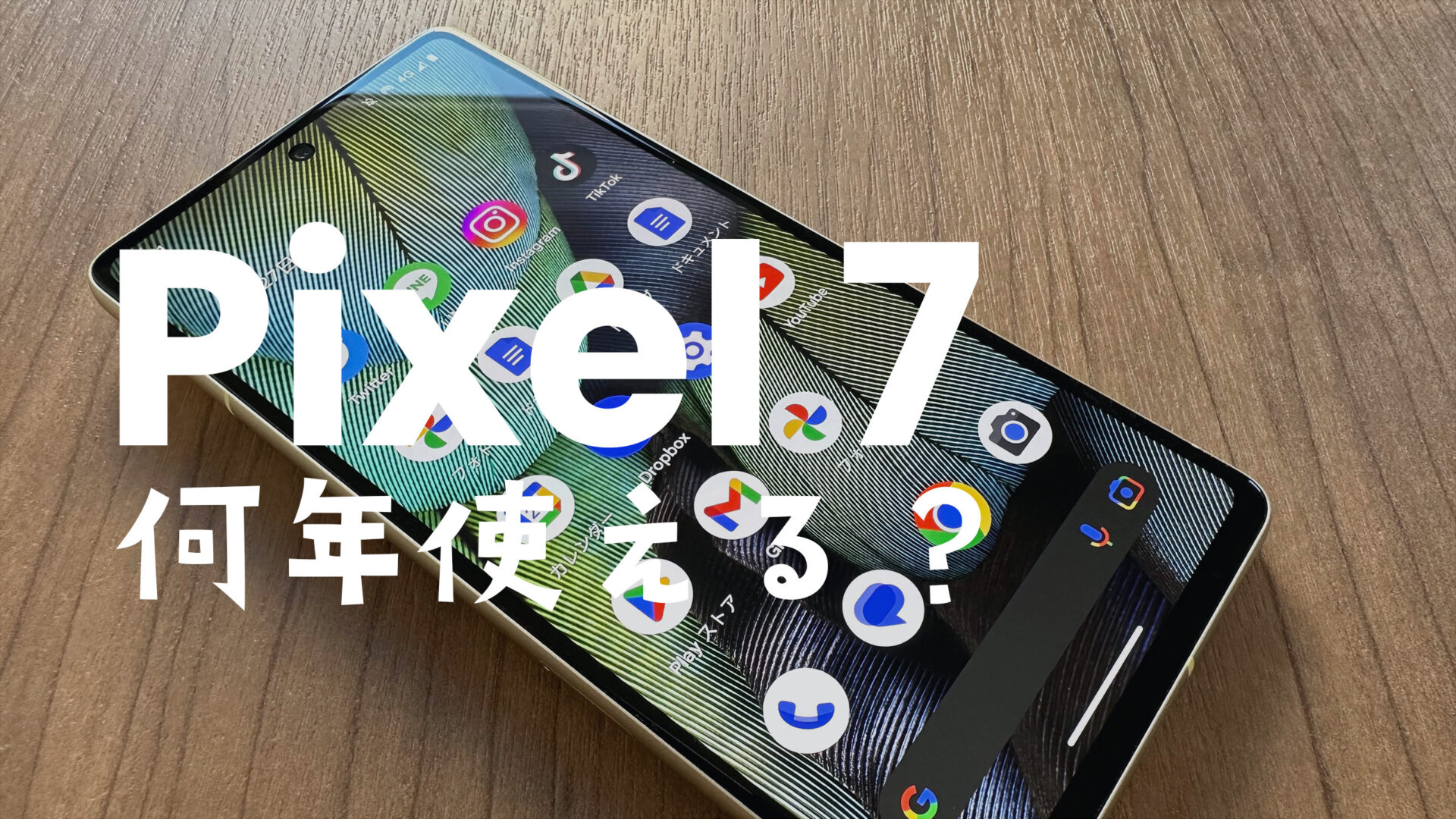 Google Pixel 7やPixel 7 Proは何年使える？【ピクセル7】目安は？のサムネイル画像