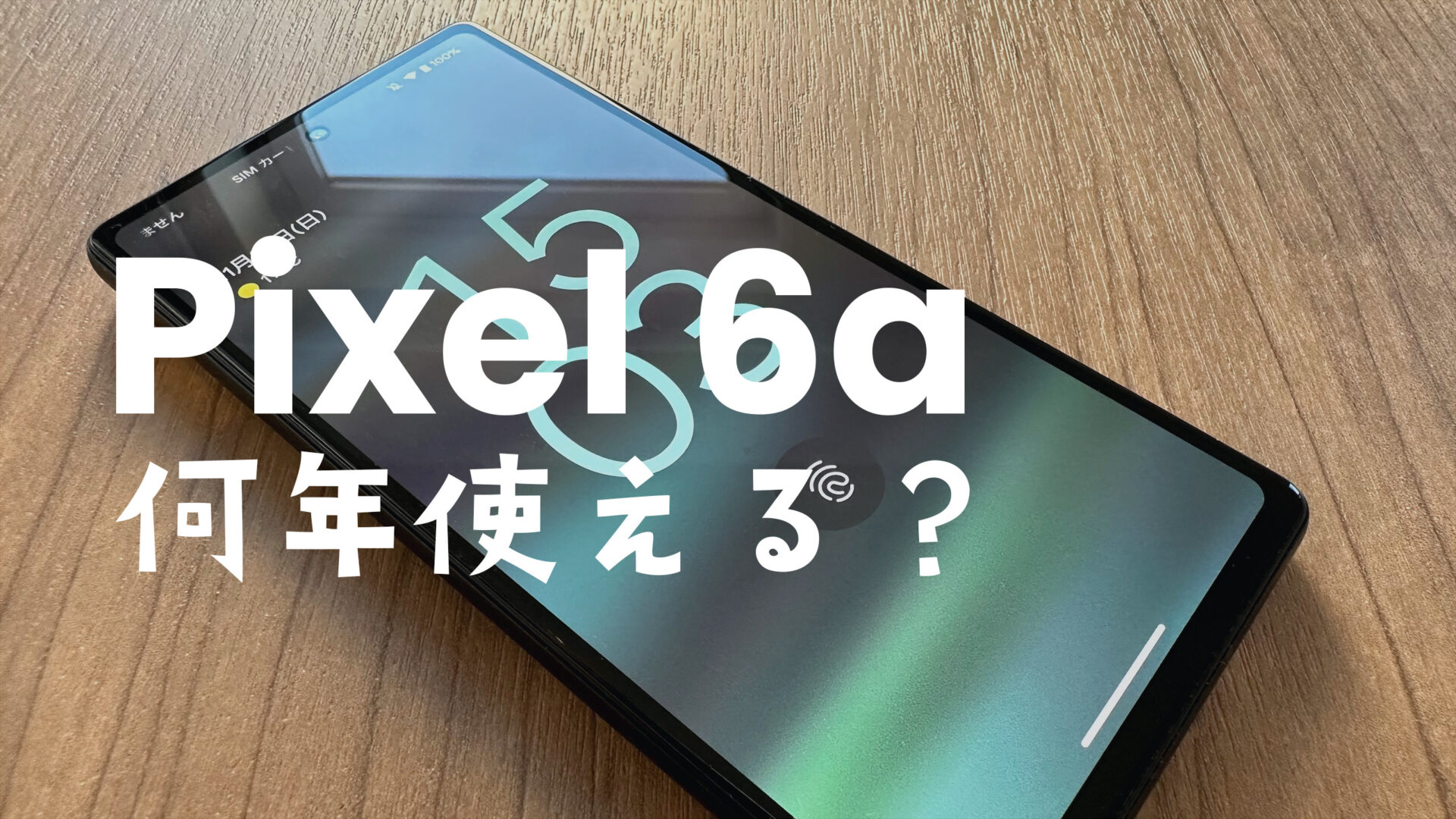 Google Pixel 6aは何年使える？【ピクセル6a】目安は？のサムネイル画像