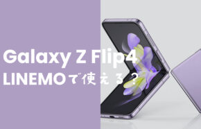 LINEMO(ラインモ)でGalaxy Z Flip4は使える？ギャラクシーの折りたたみ端末の発売は？