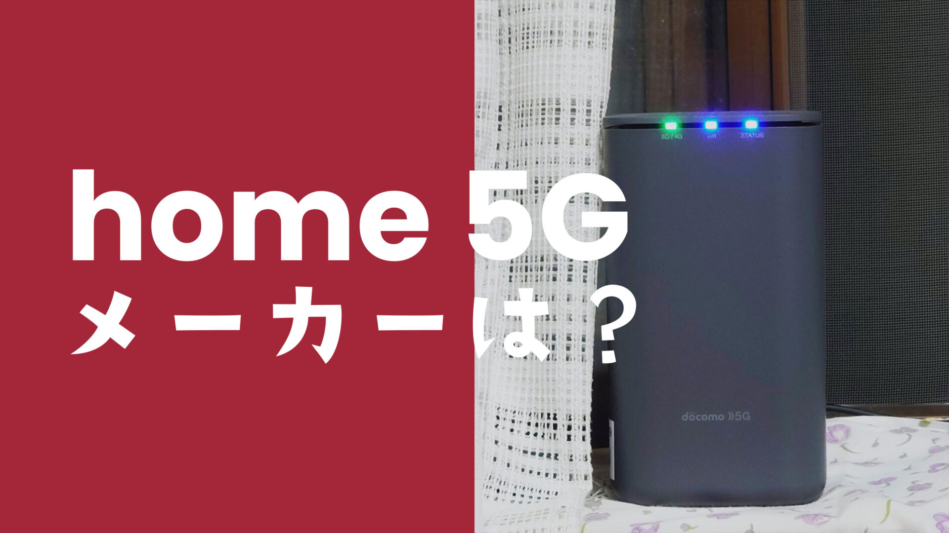 ドコモ home 5G HR01やHR02のメーカーは？製造企業はどこ？ | アプリポ