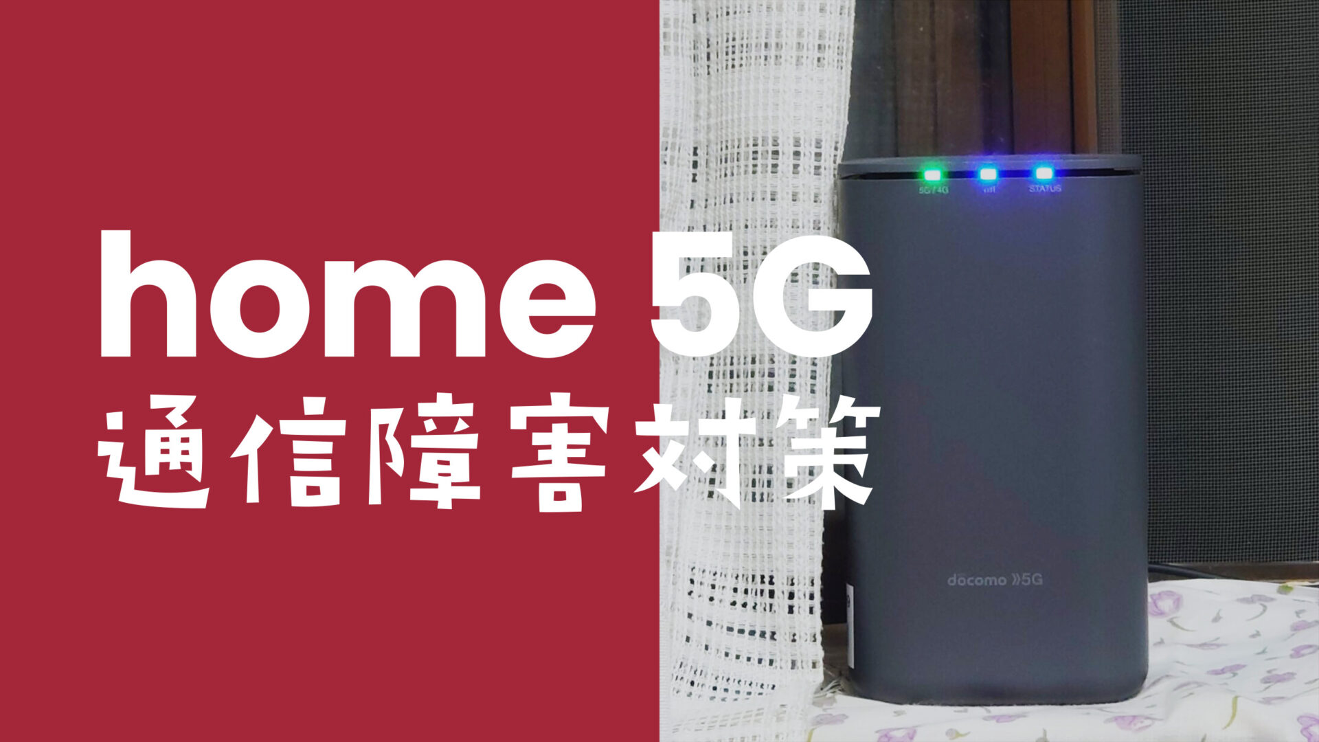 ドコモ home 5Gの通信障害の過去の例や対策方法を解説【ホーム5G】のサムネイル画像