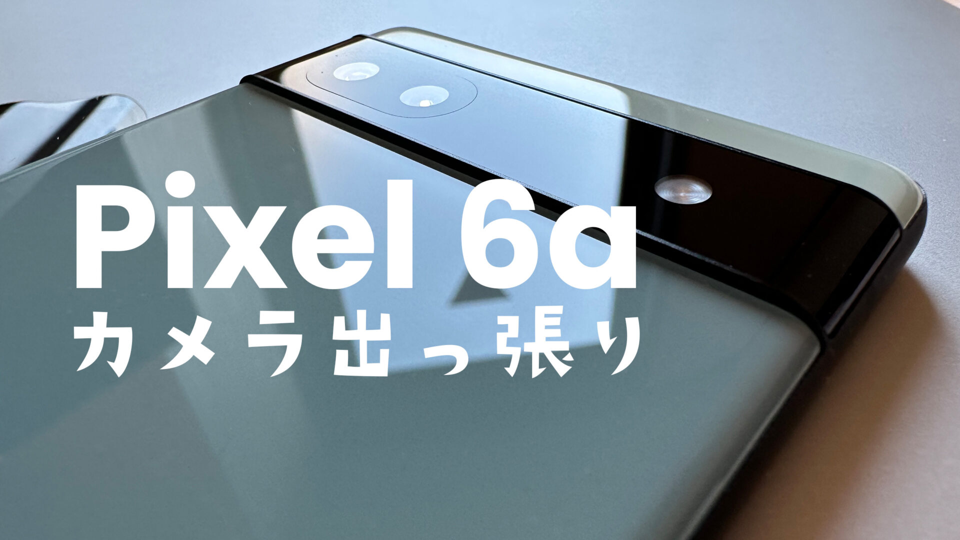 Google Pixel 6aのカメラバーの出っ張りは気になる？【ピクセル6a】のサムネイル画像