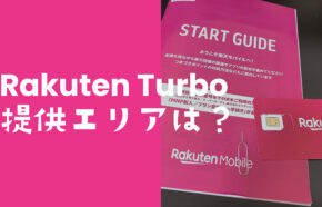 楽天ターボ5G(Rakuten Turbo 5G)が使えるエリアは？