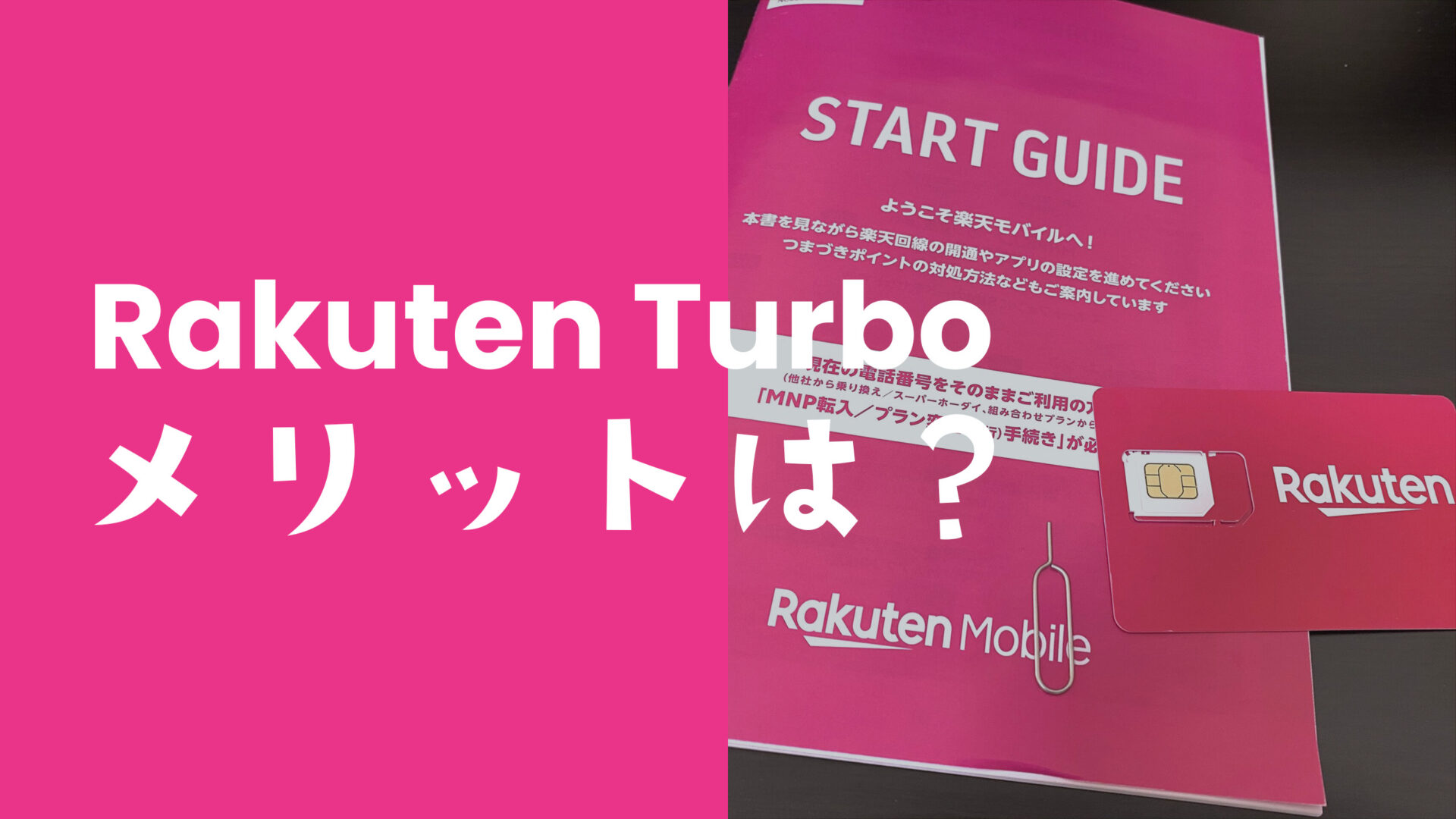 楽天ターボ5G(Rakuten Turbo 5G)のメリットは？デメリットが多いのか解説のサムネイル画像