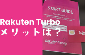 楽天ターボ5G(Rakuten Turbo 5G)のメリットは？デメリットが多いのか解説