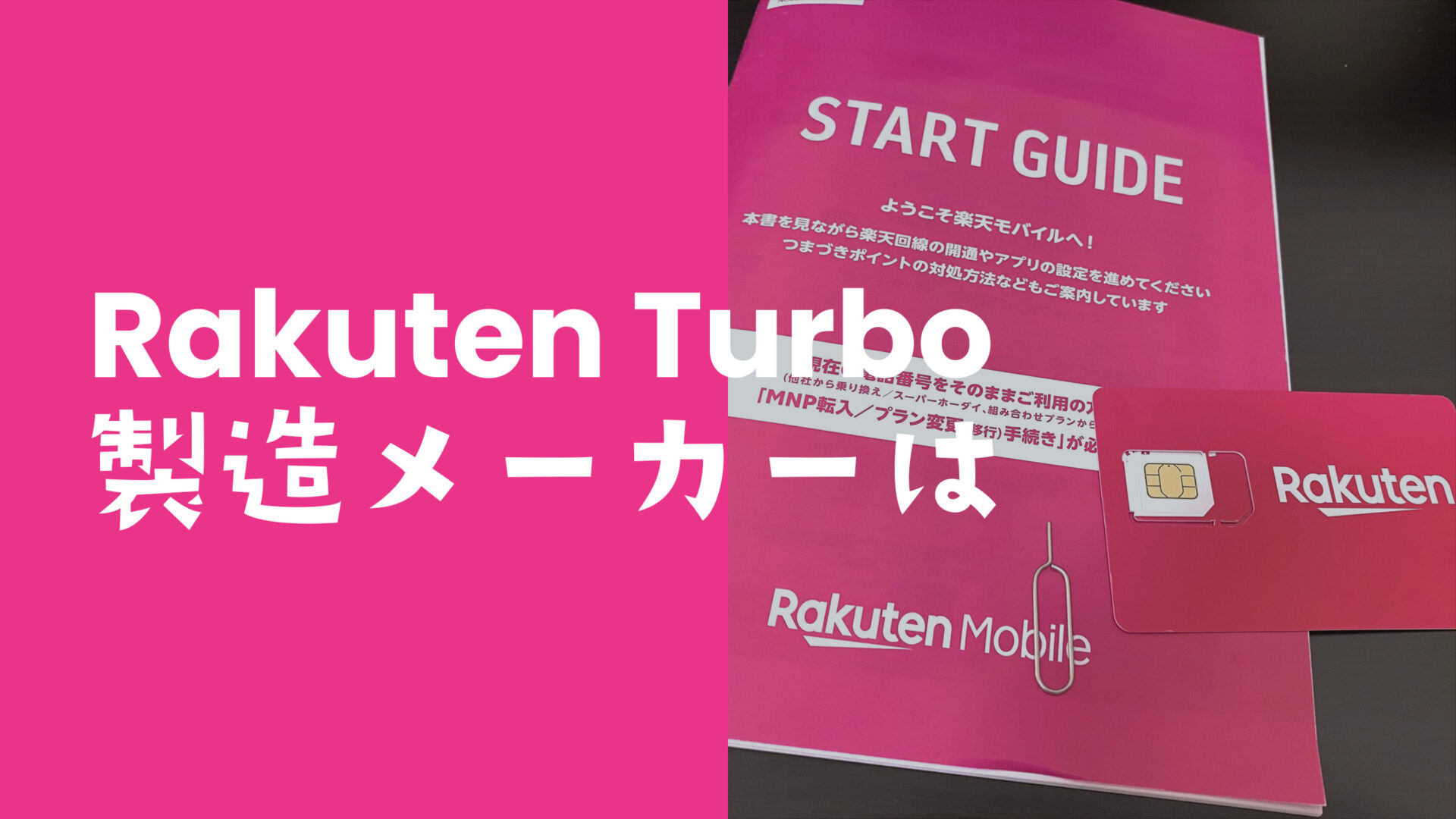 楽天ターボ5G(Rakuten Turbo 5G)の製造元メーカーはどこの国のどんな企業？のサムネイル画像