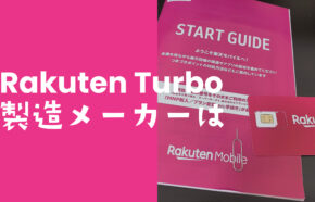 楽天ターボ5G(Rakuten Turbo 5G)の製造元メーカーはどこの国のどんな企業？