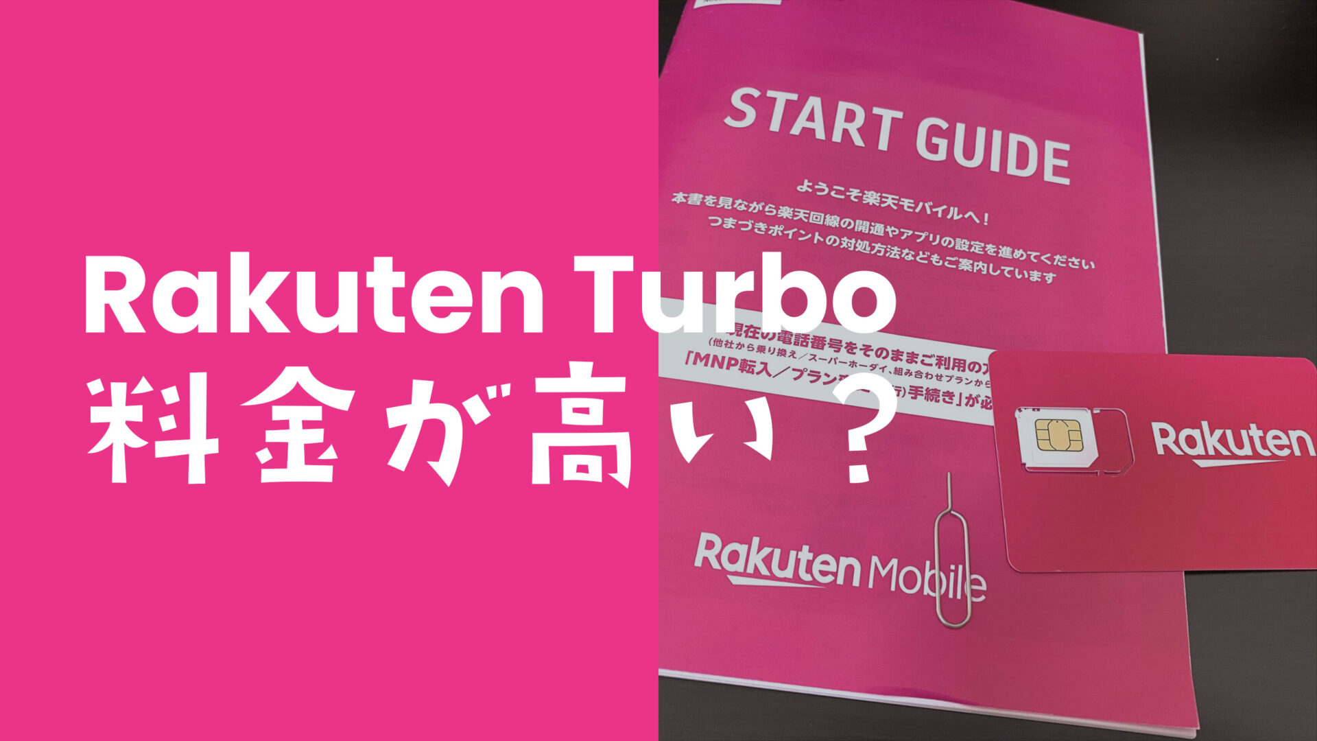 楽天ターボ5G(Rakuten Turbo 5G)は高い？他社や楽天モバイルと比較のサムネイル画像