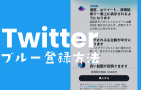 Twitter Blue(ツイッターブルー)の登録方法や日本でのやり方は？審査はある？