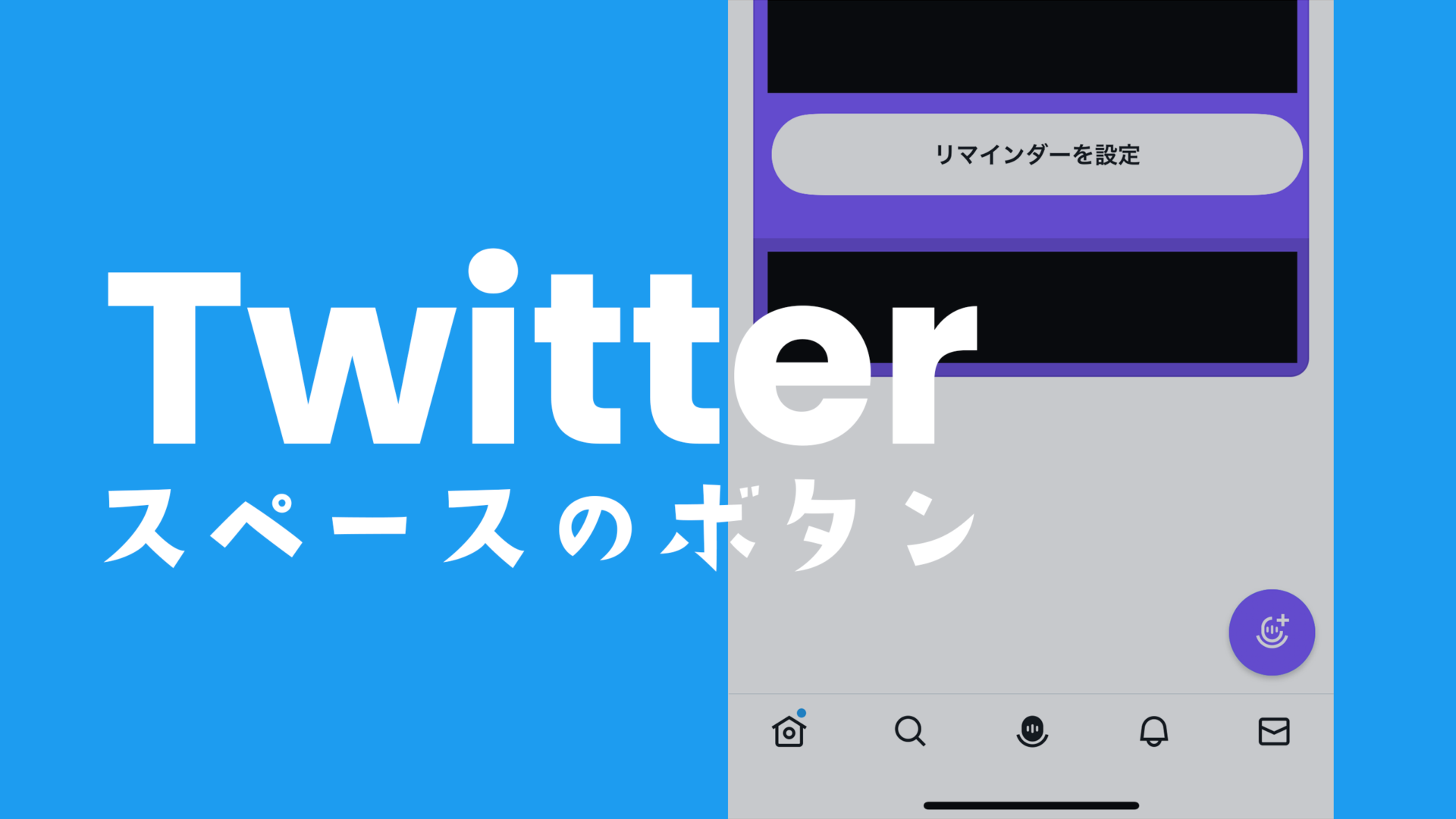 Twitter(ツイッター)のタブにスペースのボタンが追加。邪魔で消すならTwitter Blueが必要のサムネイル画像