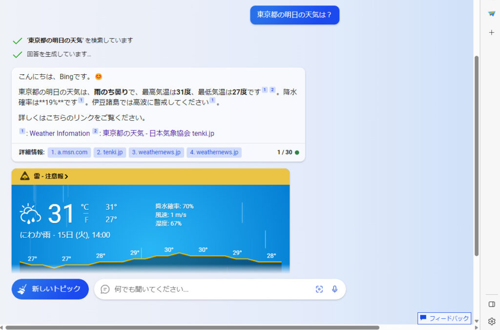 Bing　日本語での質問に対して、BingのAIチャット機能が自然な日本語でメッセージの返信のような形で回答してもらえました。の画像