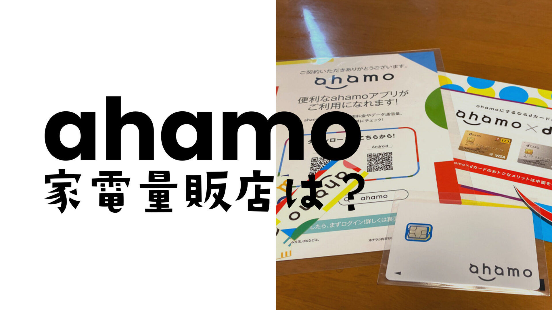 ahamo(アハモ)は家電量販店のヨドバシやビックカメラ&ノジマ&ヤマダで契約できる？のサムネイル画像