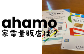ahamo(アハモ)は家電量販店のヨドバシやビックカメラ&ノジマ&ヤマダで契約できる？