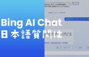 BingのAIチャット検索機能は日本語の質問や回答に対応？