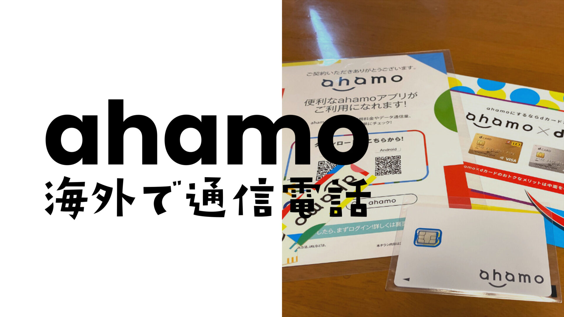 ahamo(アハモ)は韓国で使える？データ通信や電話&SMSはローミングできる？のサムネイル画像