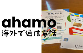 ahamo(アハモ)は韓国で使える？データ通信や電話&SMSはローミングできる？