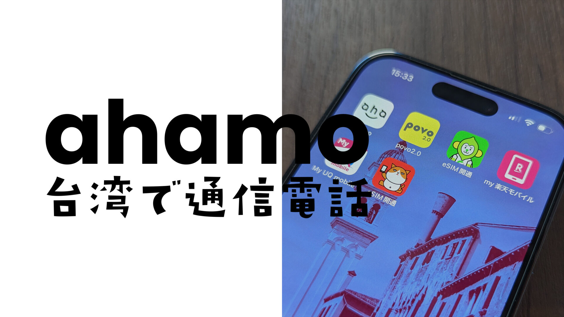 ahamo(アハモ)は台湾で使える？データ通信や電話&SMSはローミングできる？のサムネイル画像