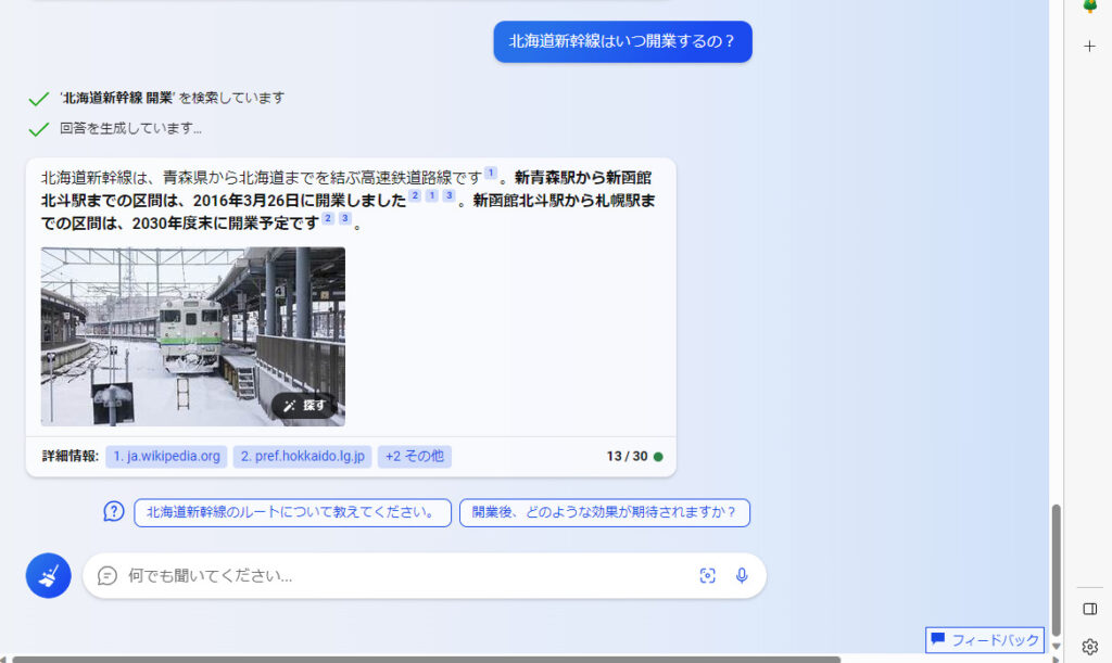 Bing　1回目の回答でAIから北海道新幹線で現在開業中の区間と札幌への延伸事業についての情報を簡潔に教えてもらえました。の画像