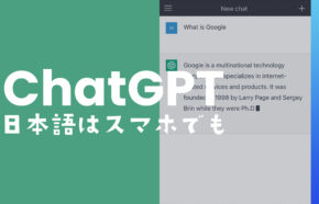 チャットGPTは日本語でも使える？無料？画面表示を日本語化できる？スマホ&PCブラウザ版