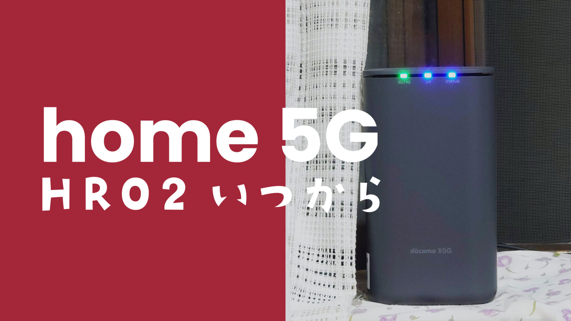 ドコモ home 5G HR02の発売日や予約は？新型機種の端末はいつから？のサムネイル画像