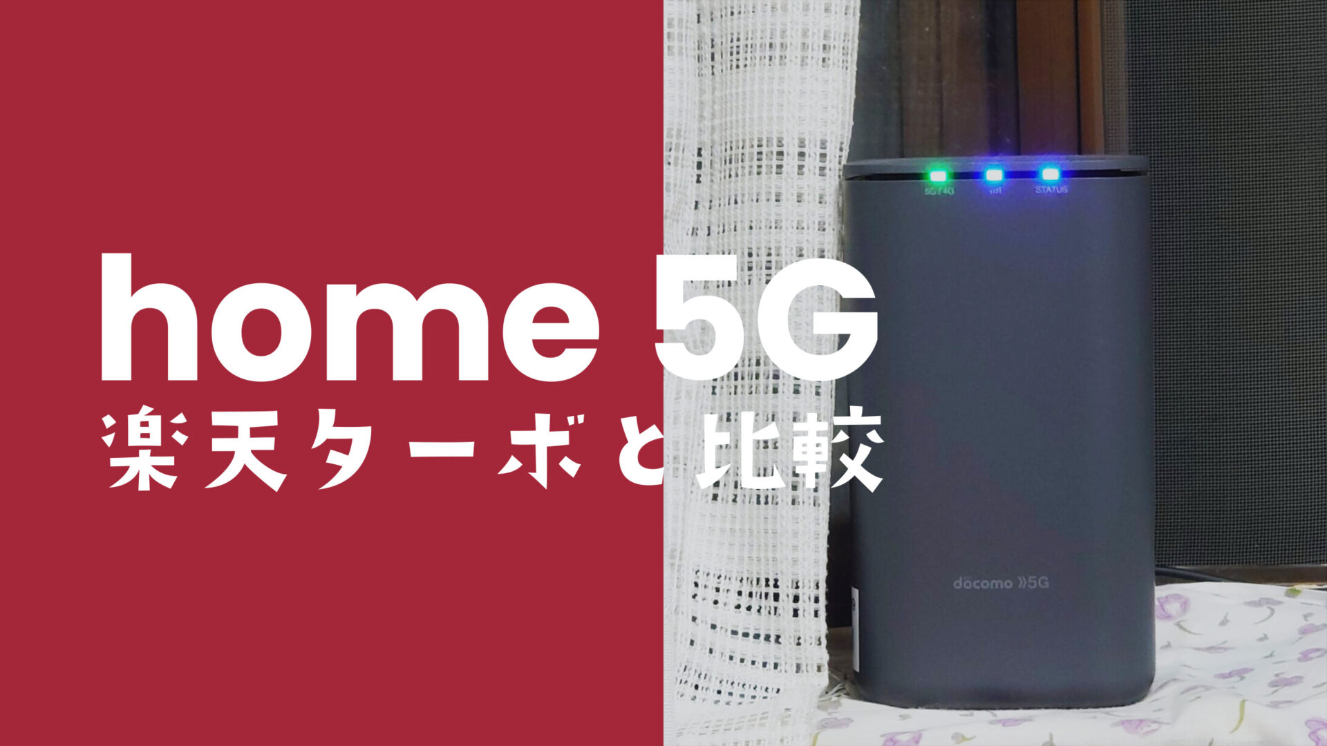 ドコモ home 5Gと楽天ターボ5Gの違いを比較、どっちがおすすめ？のサムネイル画像