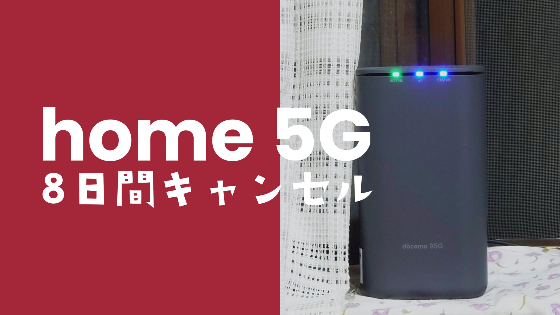 ドコモ home 5Gはクーリングオフや8日間キャンセルの対象になる？のサムネイル画像
