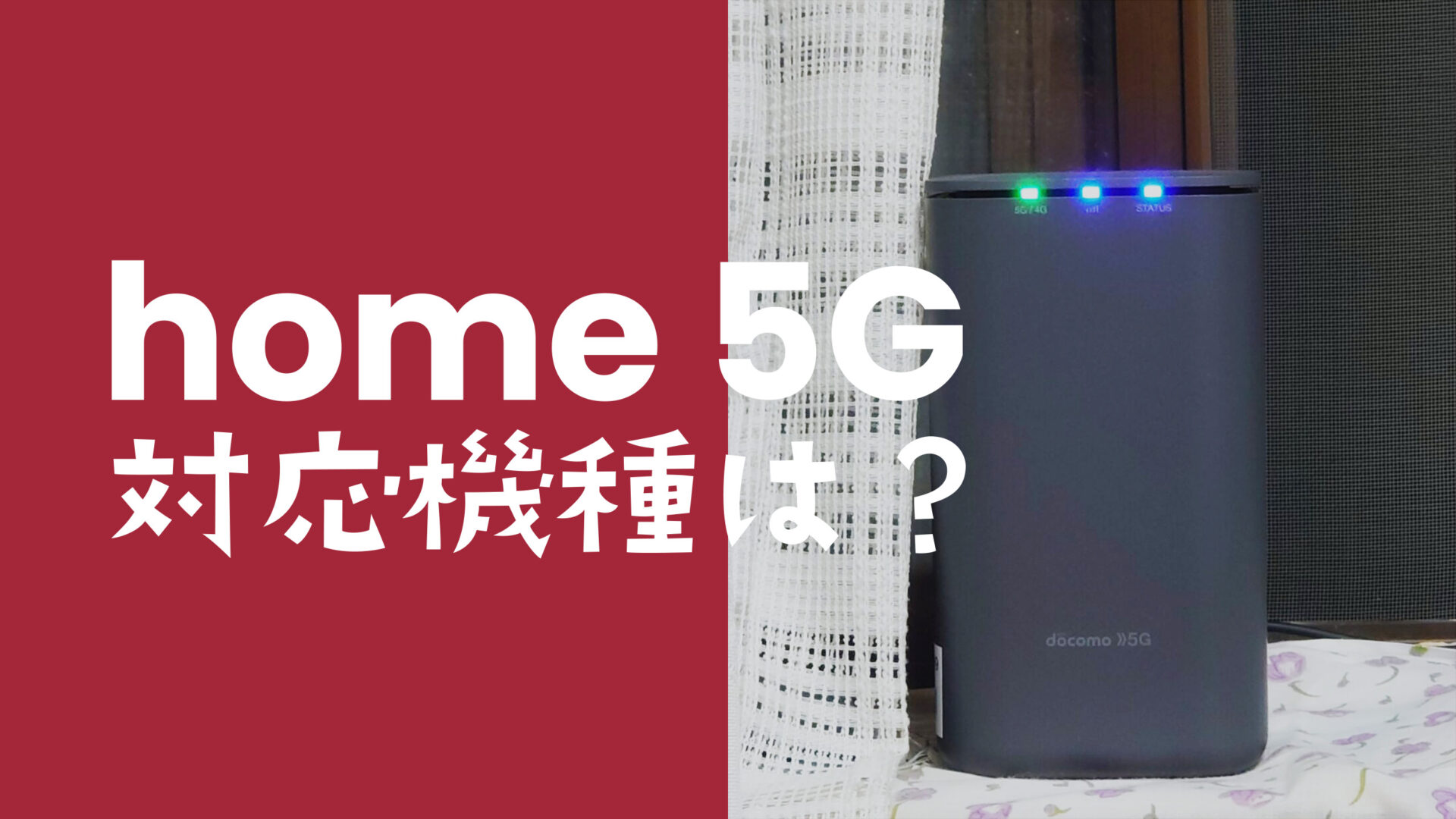 ドコモ home 5Gが使える対応機種の条件は？スマホ&タブレット&PCの場合は？のサムネイル画像