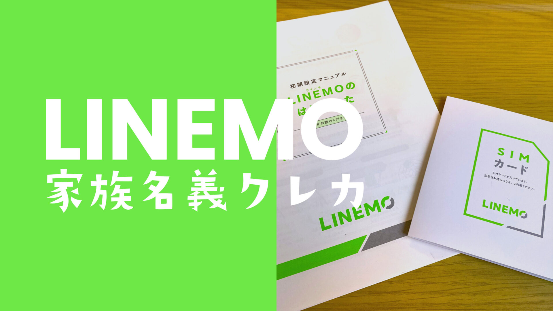 LINEMO(ラインモ)は家族名義のクレジットカードや家族カードで支払いできる？のサムネイル画像