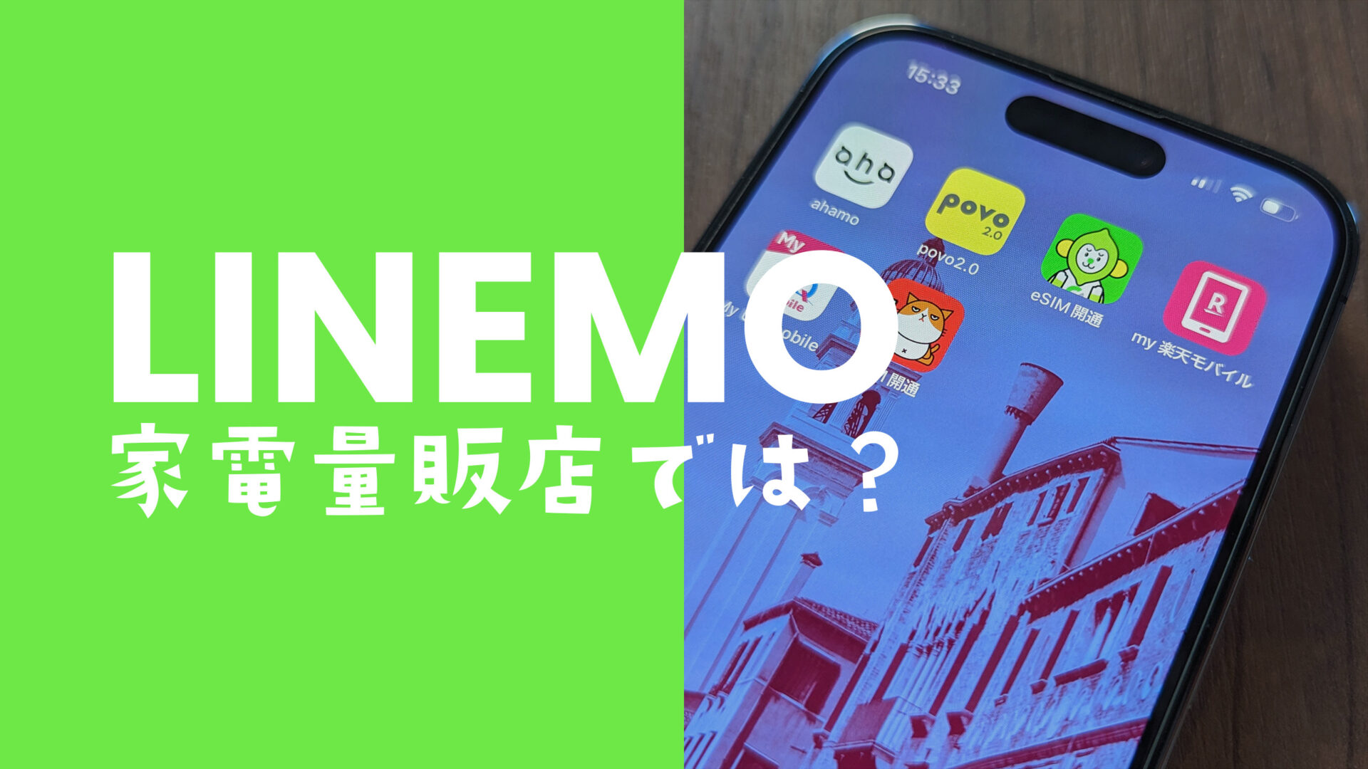 LINEMO(ラインモ)は家電量販店のヨドバシやビックカメラ&ノジマ&ヤマダで契約できる？のサムネイル画像
