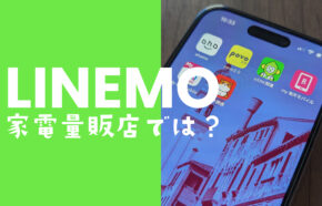 LINEMO(ラインモ)は家電量販店のヨドバシやビックカメラ&ノジマ&ヤマダで契約できる？