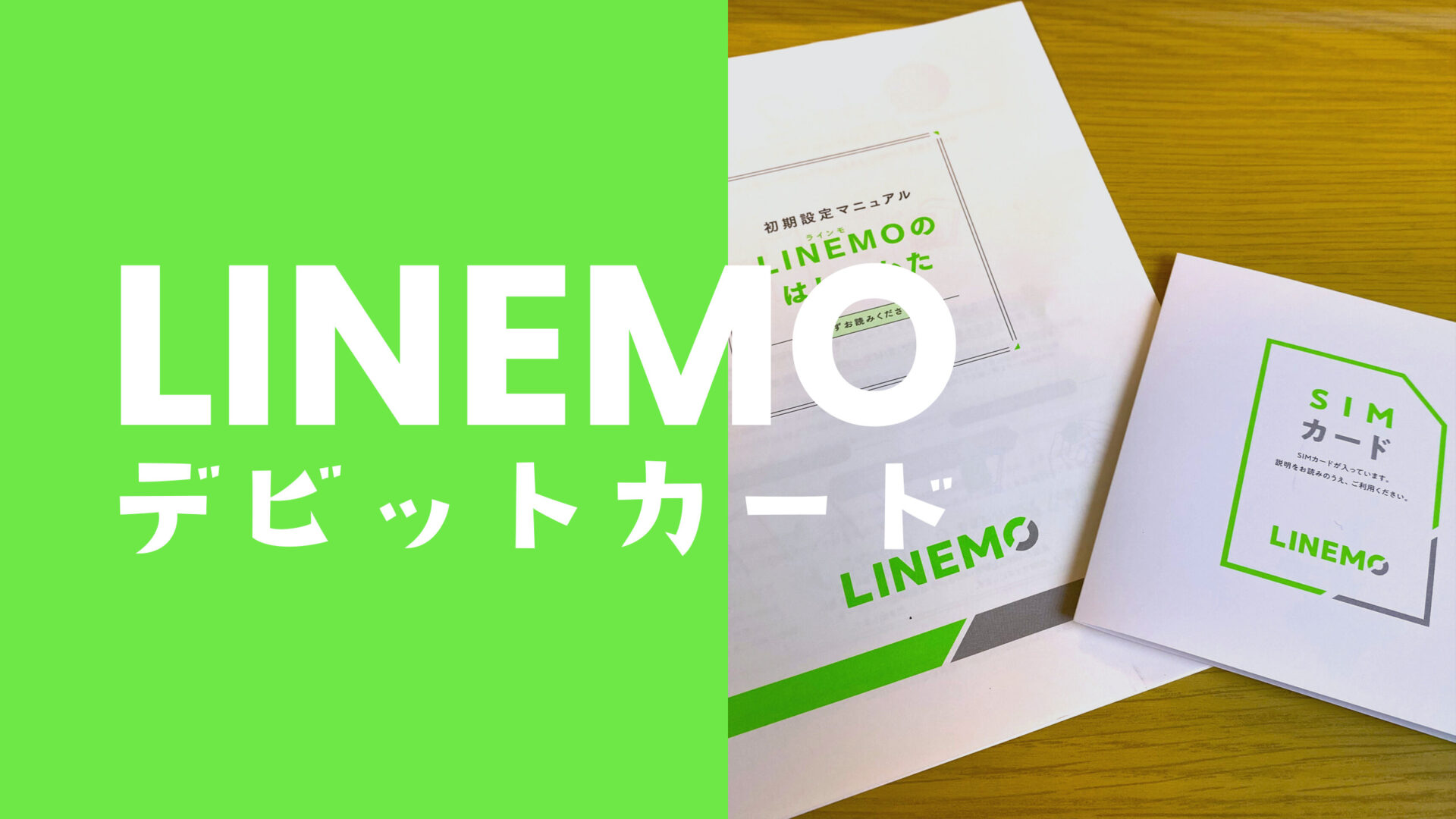 LINEMO(ラインモ)でデビットカードは支払いに使える？のサムネイル画像