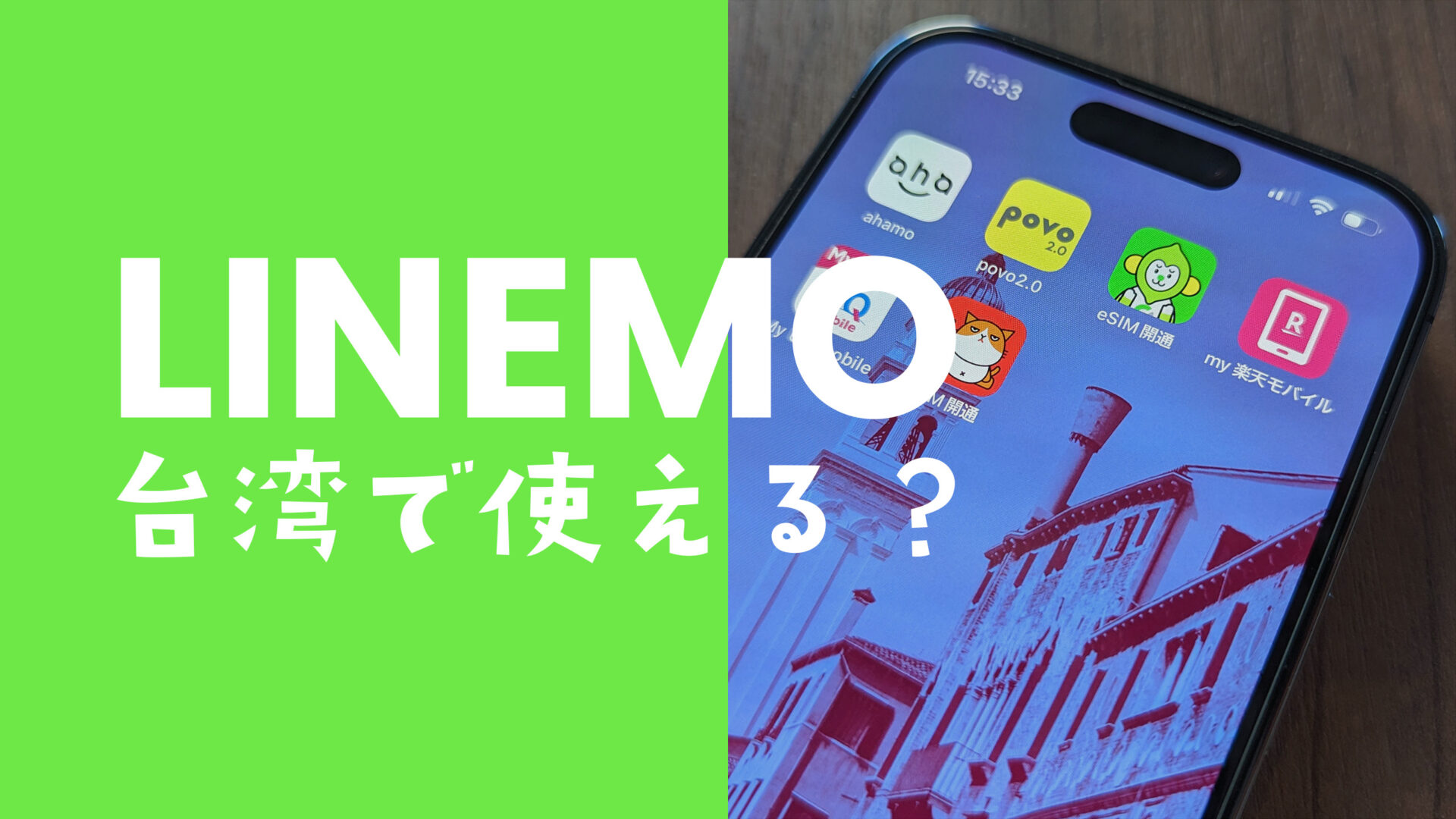 LINEMO(ラインモ)は台湾で使える&事前申込がお得。データ通信や電話&SMSもローミング。のサムネイル画像
