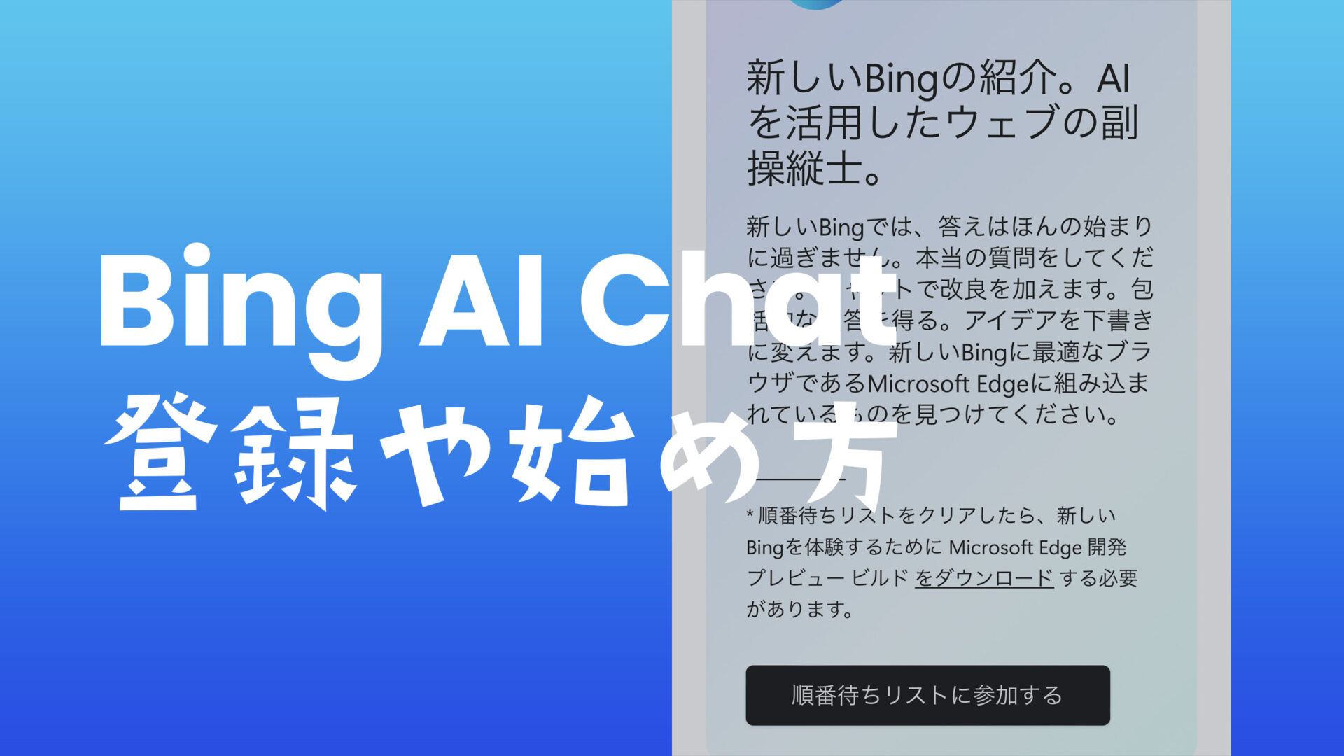 BingのAIチャット検索(ChatGPT)の始め方や登録の申請方法を解説のサムネイル画像