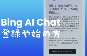 BingのAIチャット検索(ChatGPT)の始め方や登録の申請方法を解説