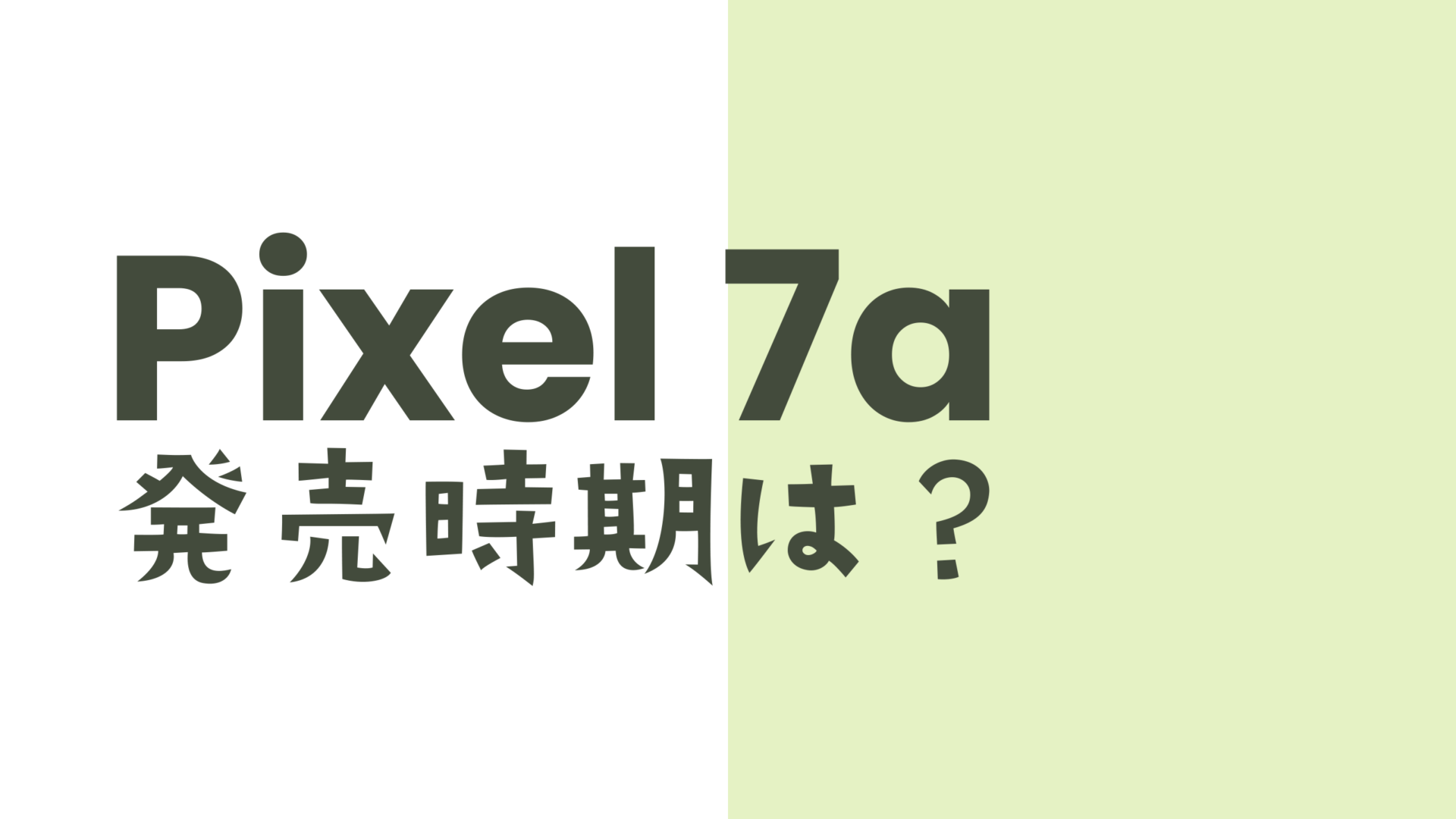 Google Pixel 7aの発売時期は2023年のいつ？【ピクセル7a】のサムネイル画像