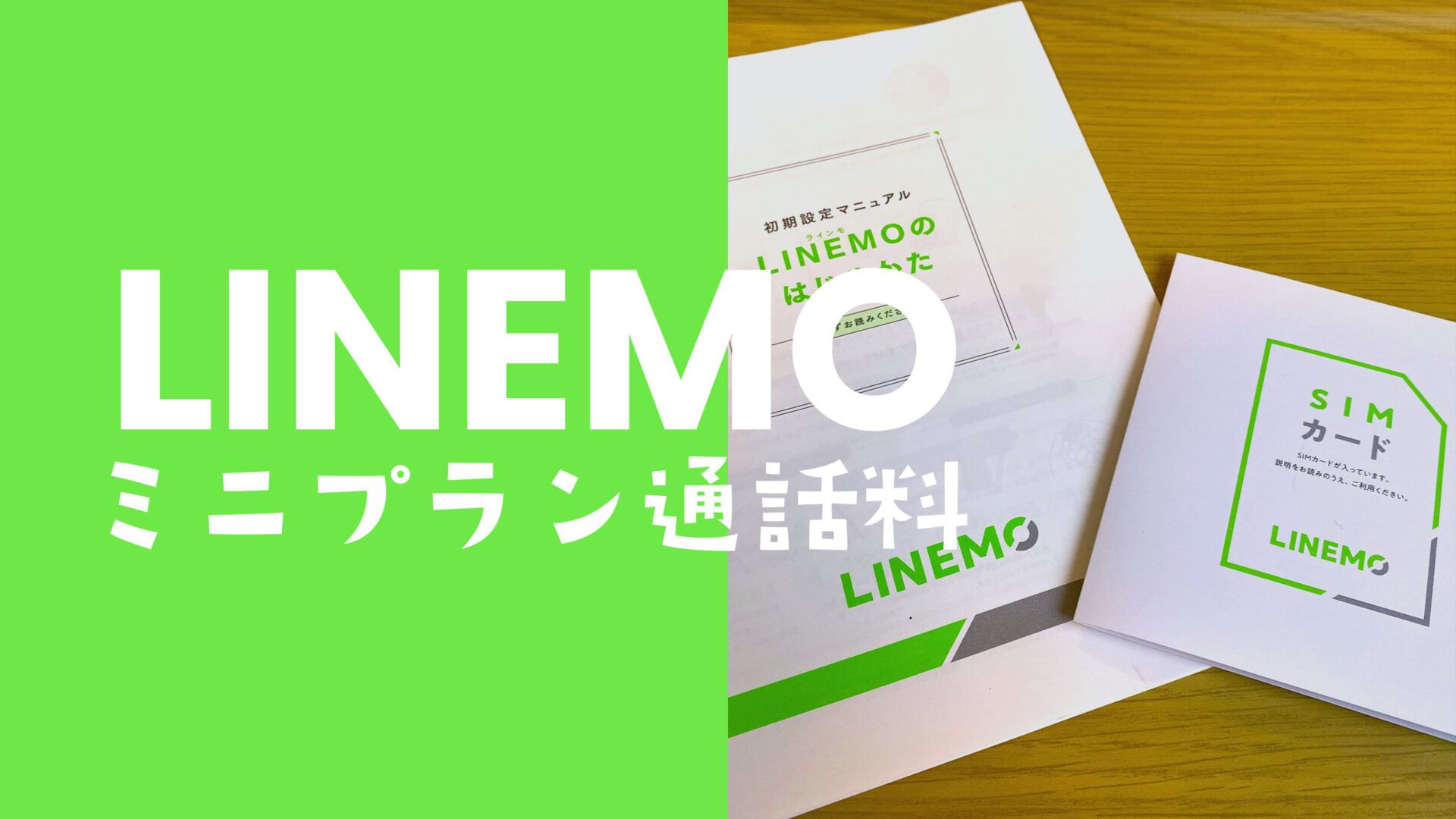 LINEMO(ラインモ)のミニプランで通話料&電話代はどうなる？のサムネイル画像