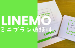 LINEMO(ラインモ)のミニプランで通話料&電話代はどうなる？